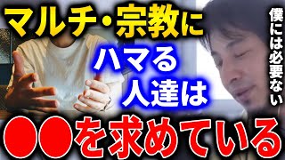 【ひろゆき】マルチ・宗教にハマる人達は相変わらず多いのですが、そういう人達は●●を求めてるんですよね。それが幸せに感じるんです【切り抜き 論破 ひろゆき切り抜き マルチ商法 Amway】