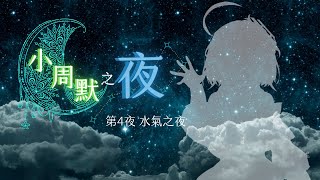 [Vtub] 21:00 訪談悠白－關於水氣以及悠揚笑聲，來自雲之國的故事