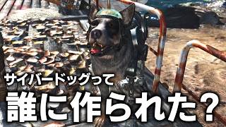 【Fallout4:AE】追加されたサイバードッグのクエストにも"あの"組織が絡んでるらしい...？【ゆっくり実況】