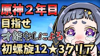 【#原神 】原神２年目だから！(フラグすぎる)螺旋をかっこよくクリアしたい！