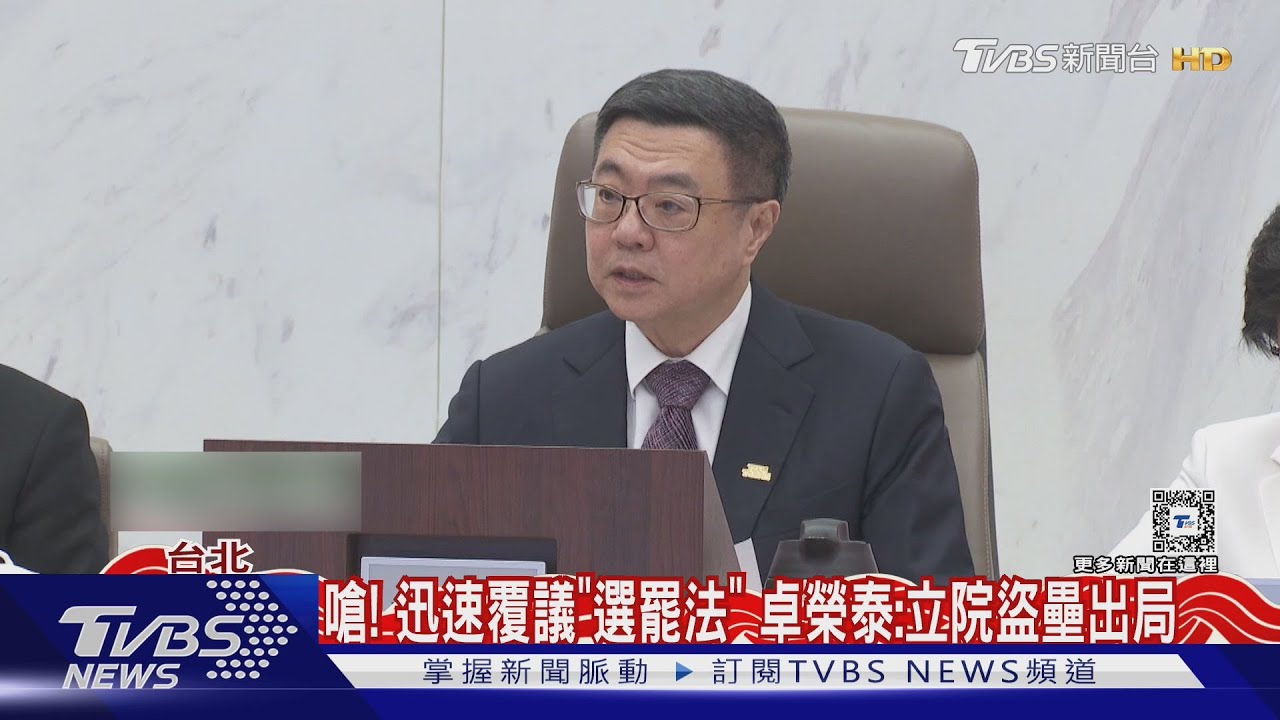 嗆!迅速覆議「選罷法」 卓榮泰:立院盜壘出局