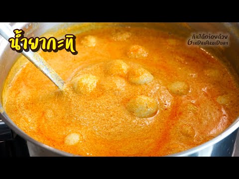 ขนมจีนน้ำยากะทิใต้ เมนูอาหารใต้ สูตรอาหารภาคใต้