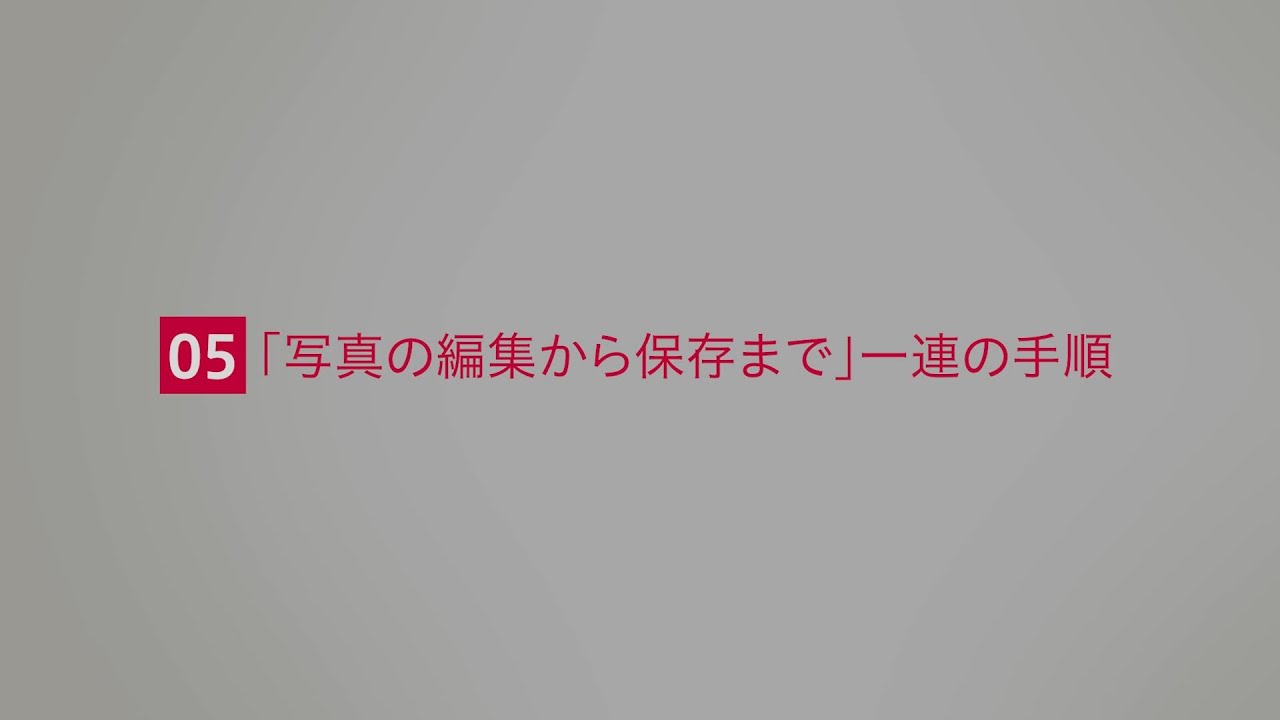 写真の編集から保存まで一連の手順