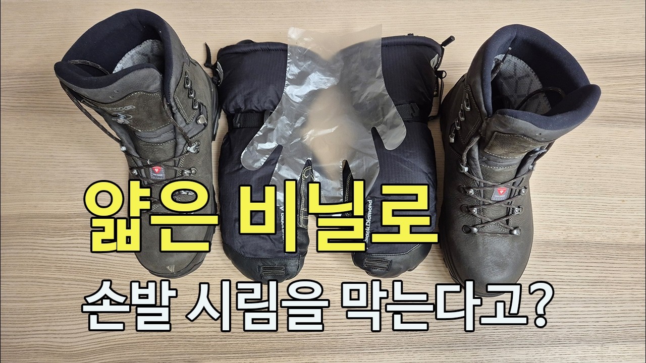 [박영준TV] 비닐을 이용하여 손발시림을 예방하는 방법과 그 한계점