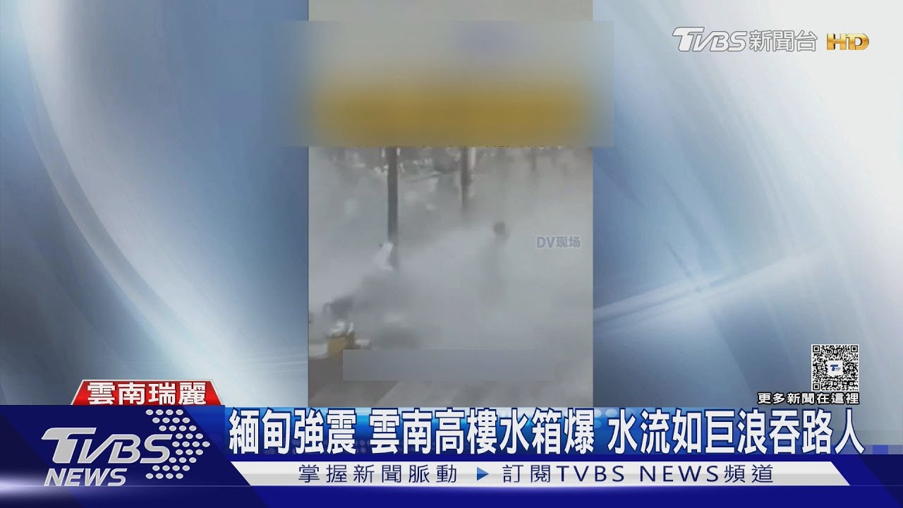 緬甸強震 雲南高樓水箱爆水流如巨浪吞路人