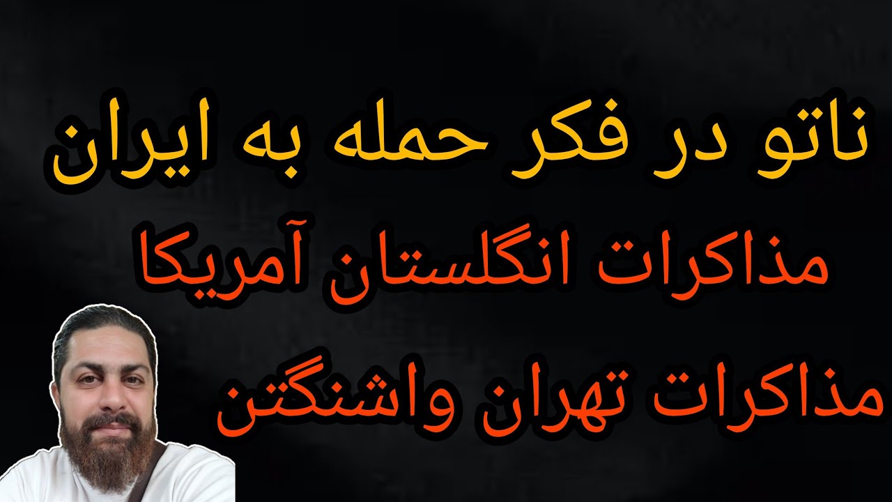 ناتو در فکر حمله به ایران ، مذاکرات انگلستان با آمریکا ، مذاکرات تهران واشنگت