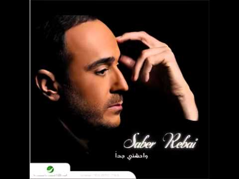 Saber el robaii yaghla صابر الرباعي يا اغلي