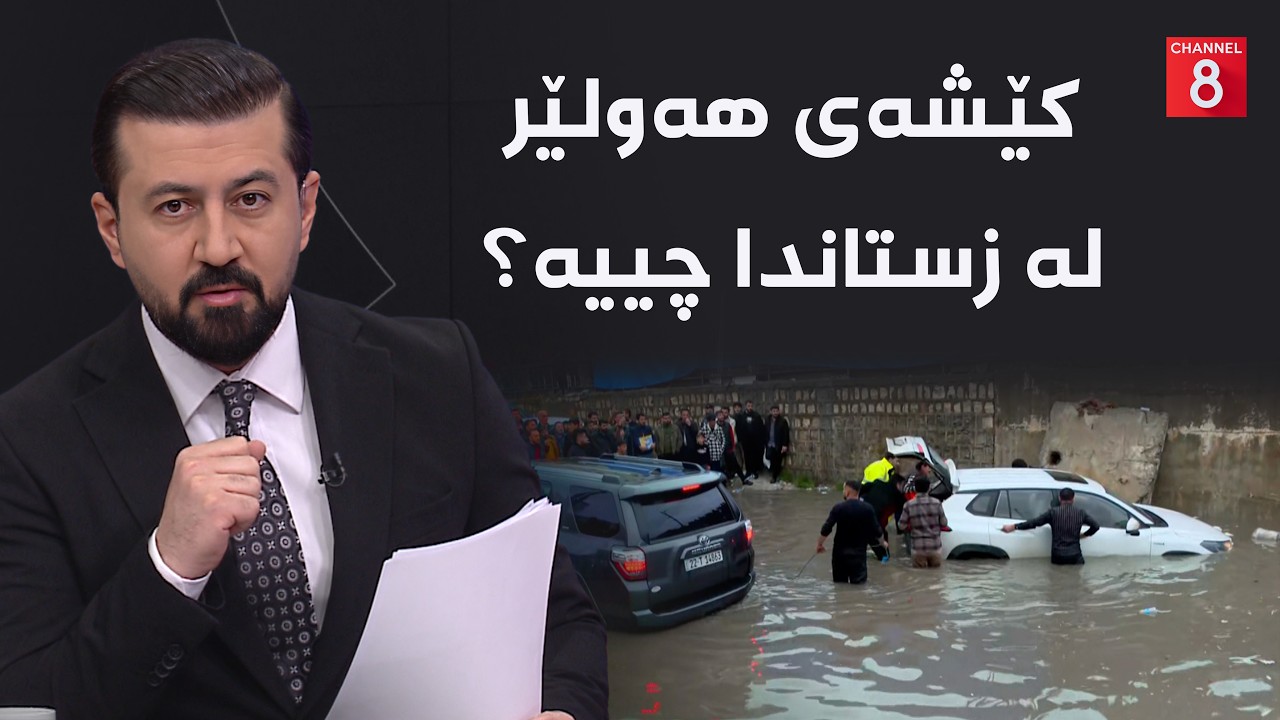 ڤیدیۆ | بۆچی حکومەتی هەرێمی کوردستان ناتوانێت کێشەی لافاوی هەولێر چارەسەر بکات؟