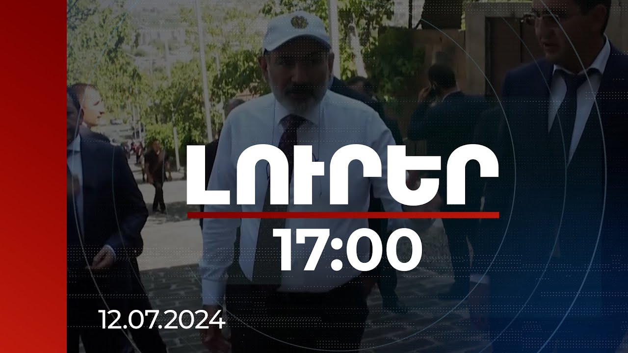 Լուրեր 17:00 | Էդքան շինարար չկա, Էսօր մրցույթներ ունենք հայտարարած, մարդ չկա մասնակցող. վարչապետ