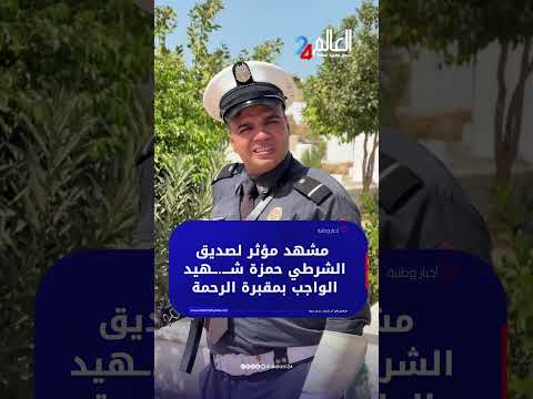 مشهد مؤثر لصديق الشرطي حمزة شـ.ـهيد الواجب بمقبرة الرحمة