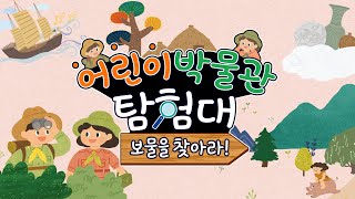 어린이박물관 탐험대 | 보물을 찾아라! | 활동지 풀이 이미지