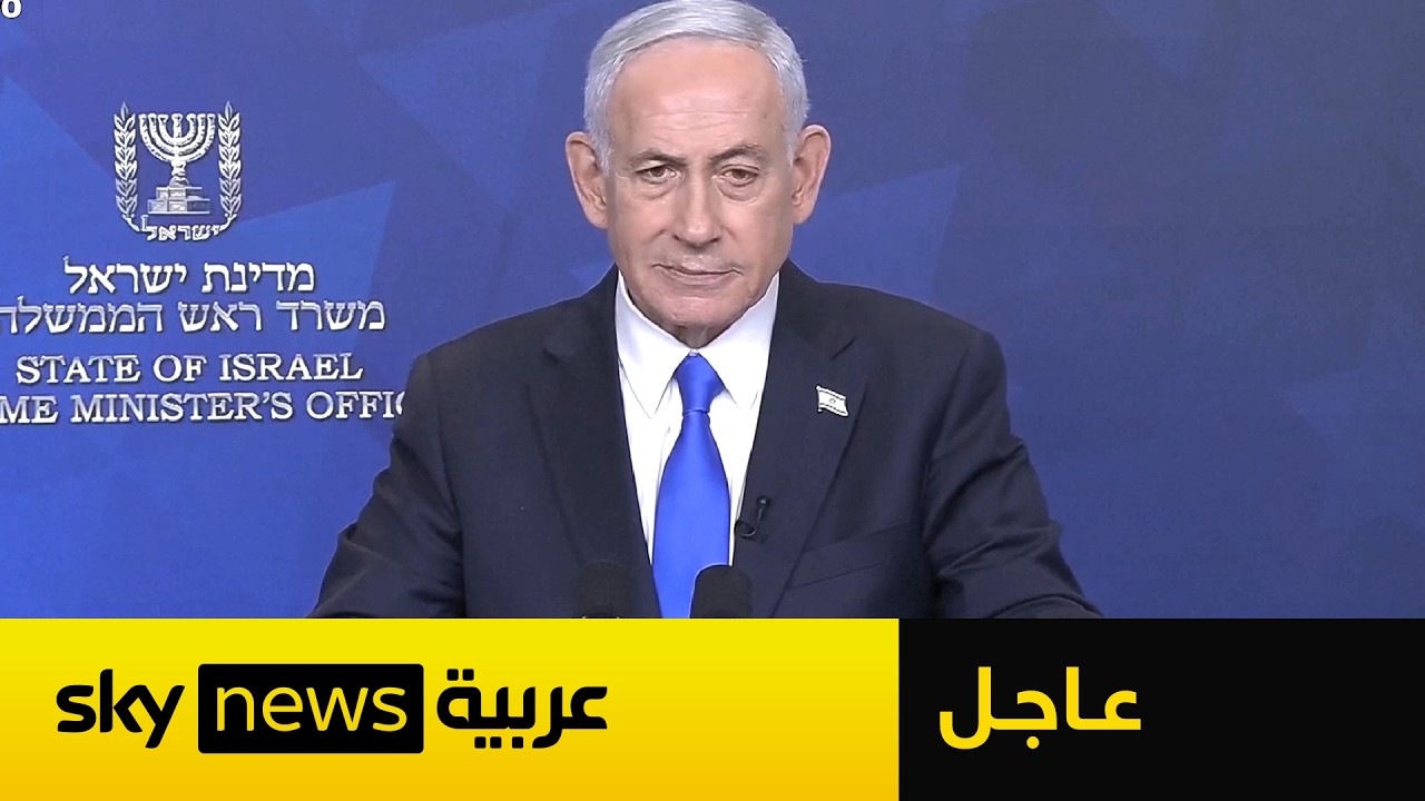 فيديو | عاجل | نتنياهو: النظام الإيراني "توسل" من أجل المفاوضات ووقف إطلاق النار