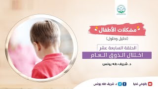 مشكلات الأطفال / الحلقة السابعة عشر / اختلال الذوق العام image
