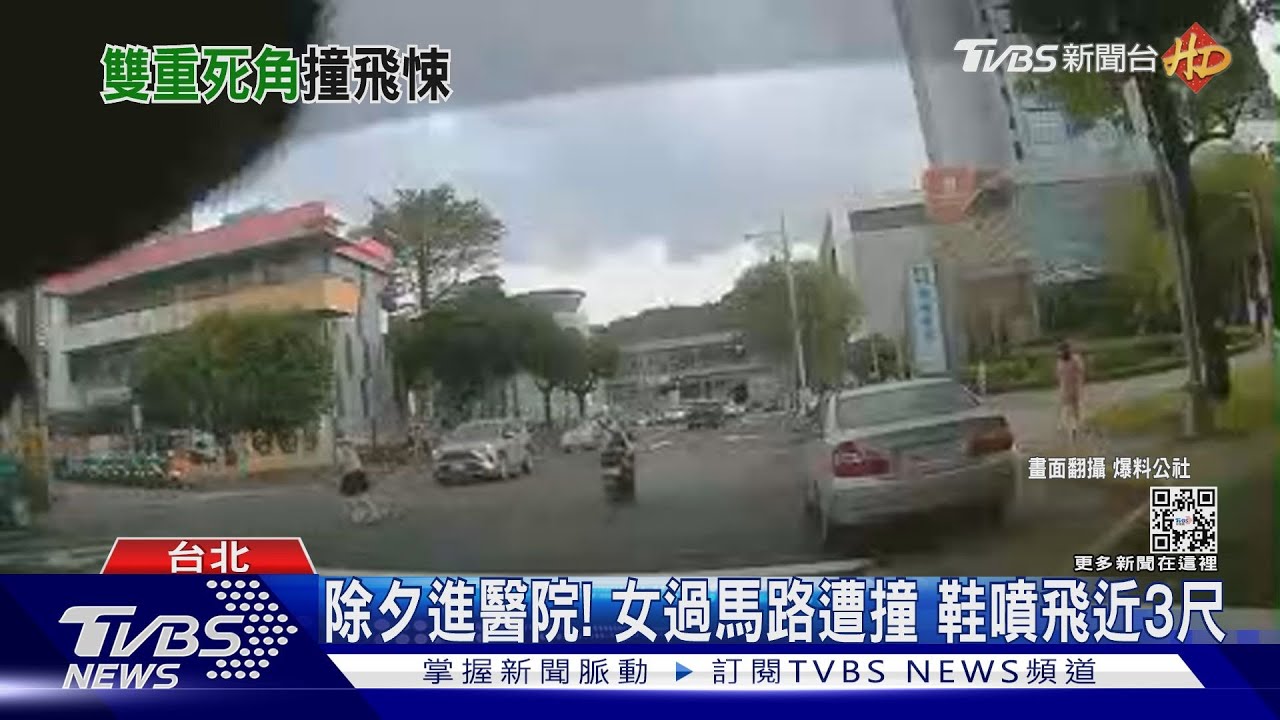 除夕進醫院!女過馬路遭撞 鞋噴飛近3尺