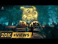 MAYA KE KAHANI OFFICIAL VIDEO SWARAJ SMRITI SHAURYA LAVELYNA GAURAV R ABHINAV GIRI