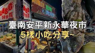 [食記][安平] 新永華夜市 5樣小吃分享 