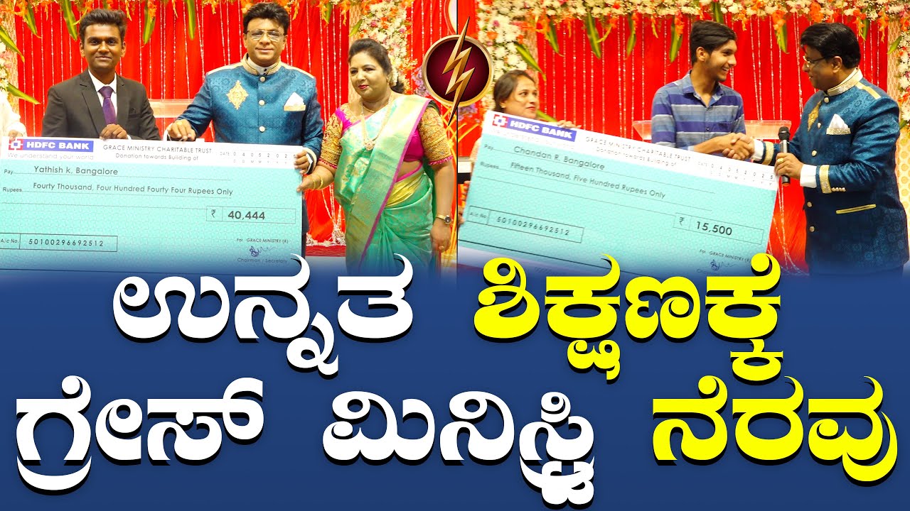 ಉನ್ನತ ಶಿಕ್ಷಣಕ್ಕೆ ಗ್ರೇಸ್ ಮಿನಿಸ್ಟ್ರಿ ನೆರವು | Grace Ministry Charity | Education | Bangalore 2025