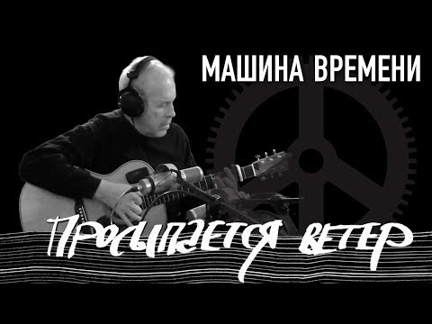 Video thumbnail for Просыпается ветер (Wind Wakes Up)