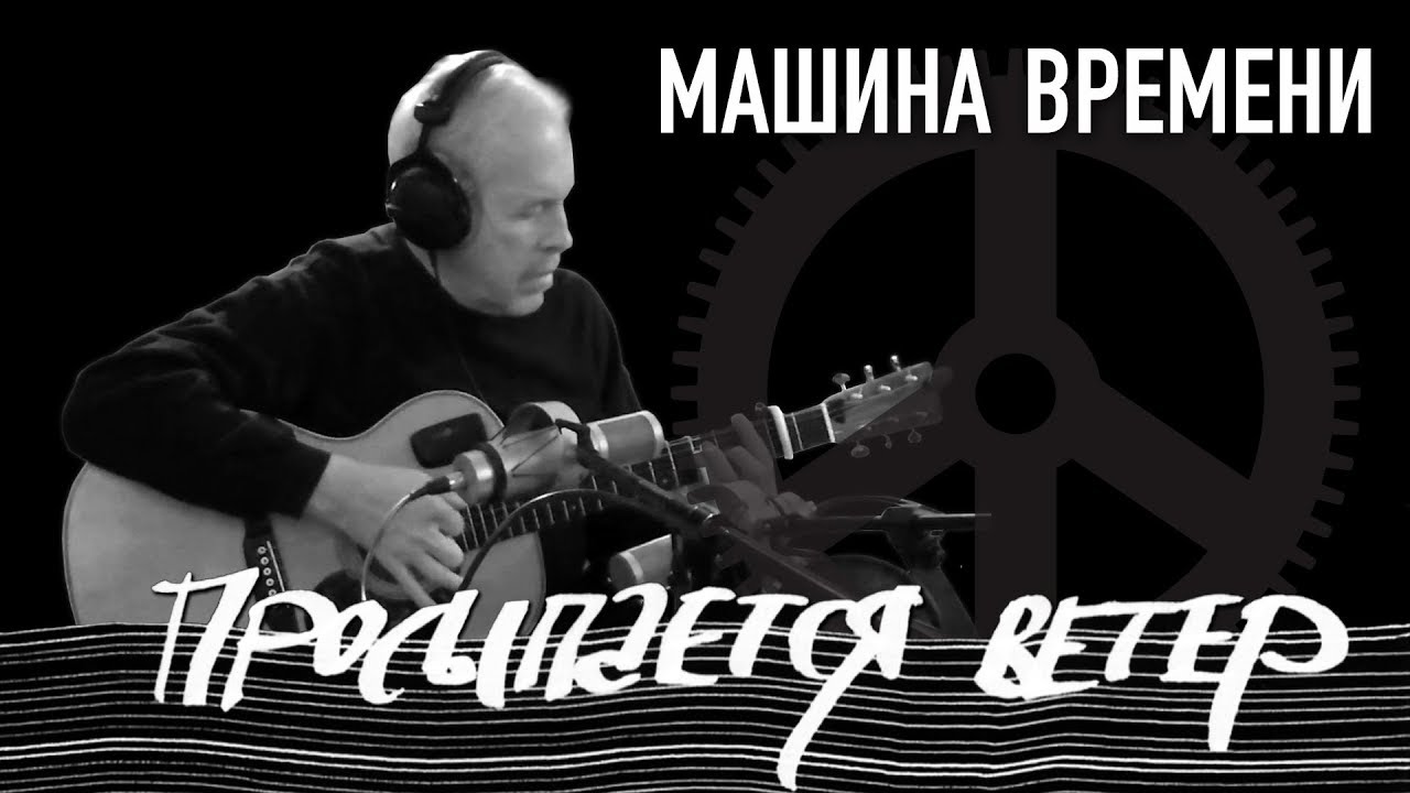 Машина Времени — Просыпается ветер