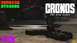 #19 [Cronos: The New Dawn][PC最高画質][4K] 放置すると どんどん敵が強くなる 話題のサバイバルホラーゲームを遊ぶ！【RTX4080】
