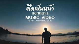 คึดเห็นหน้า – แขก สยาม