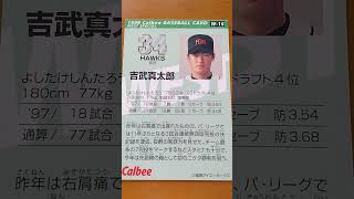 1998プロ野球チップス【吉武真太郎(福岡ダイエーホークス)】