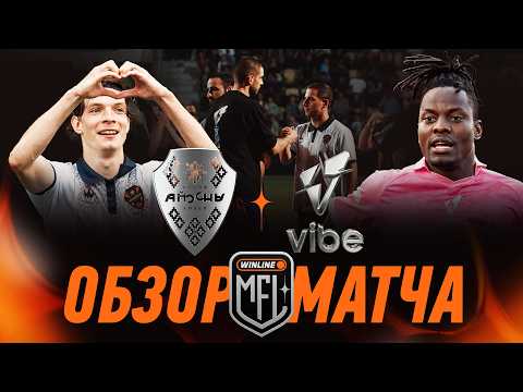 АПСНЫ х VIBE | ОБЗОР МАТЧА | 3 ТУР | Кубок Медиалиги 2026