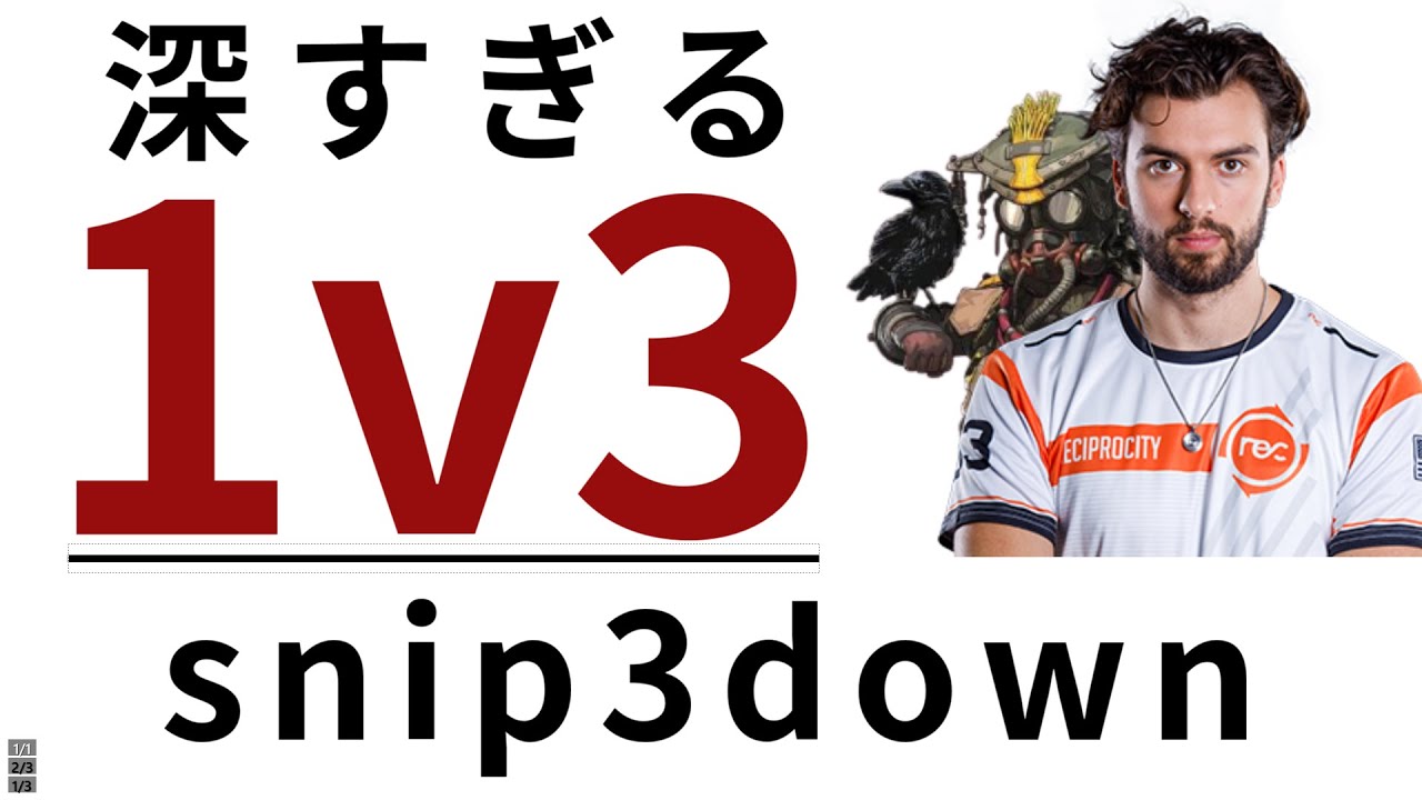 【世界トップのPAD】エイムだけじゃない 奥が深すぎる 1v3 海外プロ TSM snip3down のプレイを 徹底解説 / Apex Legends / エーペックスレジェンズ