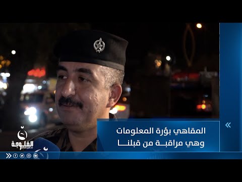 شاهد بالفيديو.. العقيد مصطفى حمزة  : المقاهي بؤرة المعلومات وهي مراقبة من عندنا ومن باقي الأجهزة الأمنية