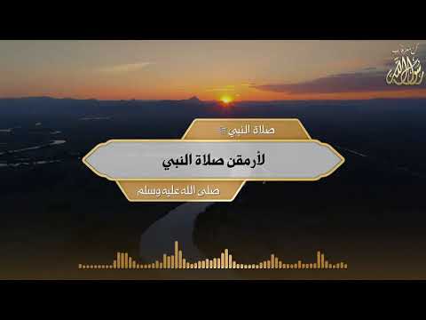 صلاة النبي ﷺ لأرمقن صلاة النبي صلى الله عليه وسلم