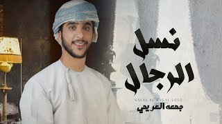 كلمات اغنية نسل الرجال جمعه العريمي