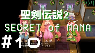＃10 クウリの【聖剣2SoM】で楽しもう！【Steam】