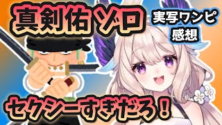 実写ワンピースの感想をイキイキと語るエナー・アールウェット 【にじさんじEN /Netflix版 ONE PIECE / 日本語翻訳】