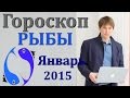 гороскоп рыбы январь 2015 гороскопы . астрологический прогноз для знака ...