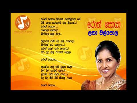Ron Soya  - රොන් සොයා (latha Walpola - ලතා වල්පොල)