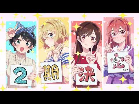 彼女、お借りします Season2 Video1