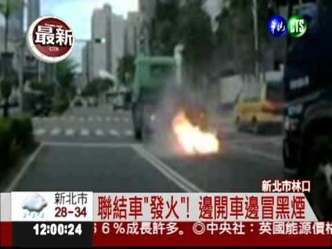 聯結車變"火"車! 烈焰.濃煙竄出