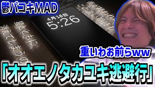 鬱パコキMAD「 オオエノタカユキ逃避行 」を見るおえちゃん【2025/04/24】