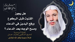 صورة هل قنت النبي ﷺ قبل الركوع وما صيغة الدعاء الثابتة؟ | جزء 1 حلقة 51 برنامج جبريل يسأل | د. محمد حسان