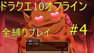 ドラクエ10オフライ 全縛りプレイ#4