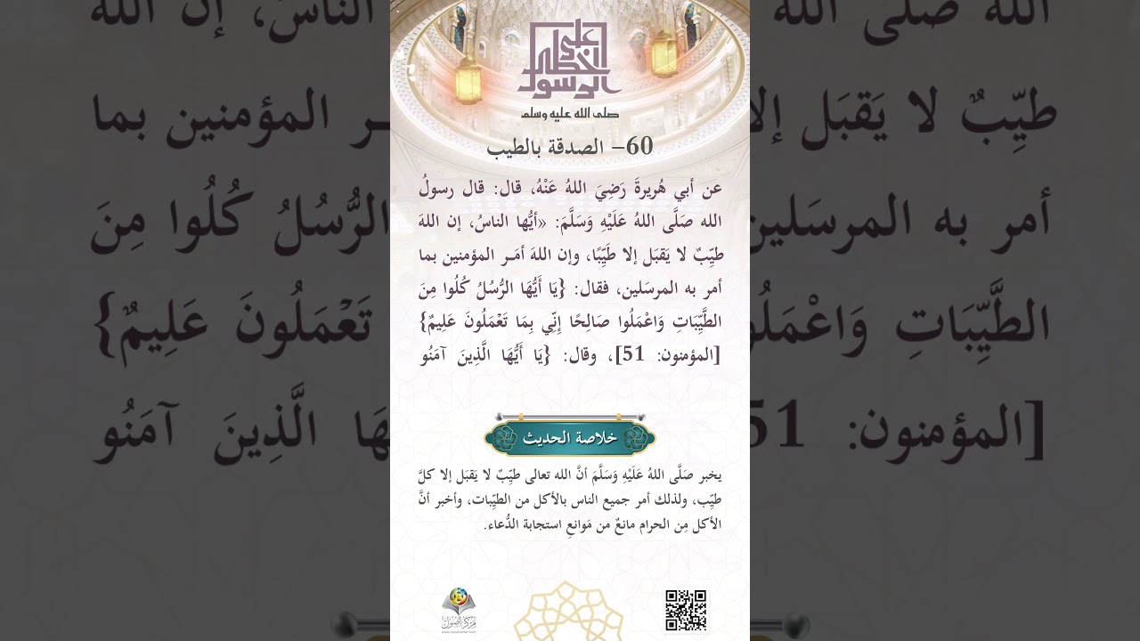 الصَّدَقة بالطيب