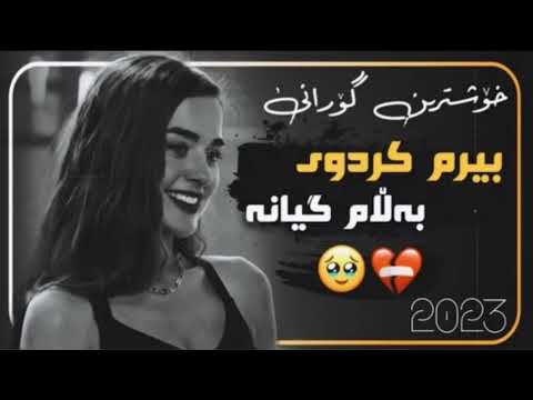 xOshtren gOrani kurDi 2023 berm krdue balam gyanaخۆشترین گۆرانی کوردی بیرم کردوی بەلام گیانە