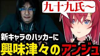 【JUDGE EYES#4】新キャラのハッカー登場に興味津々のアンジュ【アンジュ・カトリーナ切り抜き】