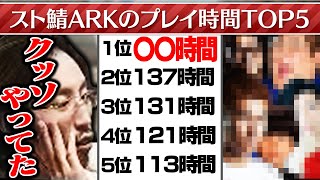 さすがに感動的すぎる… - ARKストサバ中の配信時間TOP5について語る釈迦