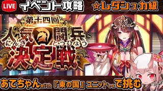 【#千年戦争アイギス】第十四回人気闘兵決定戦【レダシュカ級】【イベント攻略】