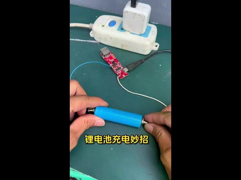 锂电池充电妙招