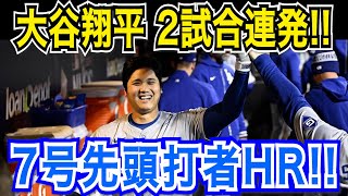 大谷翔平 歴史的大偉業！！２試合連続７号ホームラン！衝撃の一発でドジャース３連勝！レンジャーズ戦【MLB/ドジャース/4月18日】