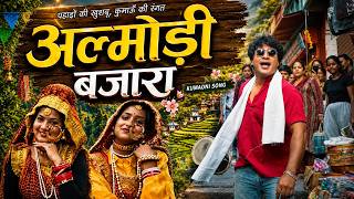Download lagu Almori Bazar | Latest Kumaoni Song 2026 | Deva Dhami | Satender Perindiyal l Mangal - Ek Pahadi mp3 Download lagu Almori Bazar | Latest Kumaoni Song 2026 | Deva Dhami | Satender Perindiyal l Mangal - Ek Pahadi mp3