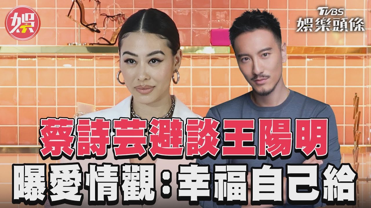 影音/蔡詩芸避談王陽明 曝愛情觀:幸福自己給