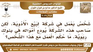 [349 -3022] شخص يعمل في شركة يودع صاحبها أمواله في بنوك ربوية، فما حكم العمل مع هذا الشخص؟ image